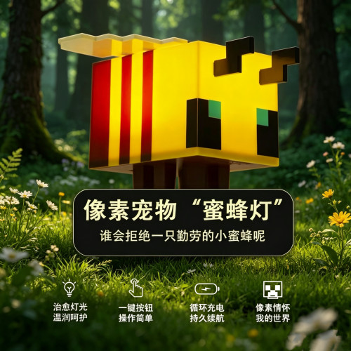 我的世界周边现货小蜜蜂氛围灯