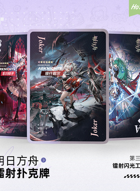 明日方舟镭射扑克牌维什戴尔佩佩逻各斯黍塑心花切收藏卡牌周边