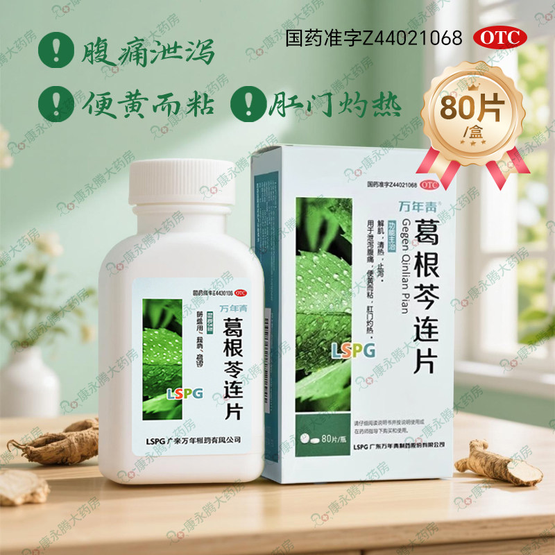 万年青 葛根芩连片0.5g*80片