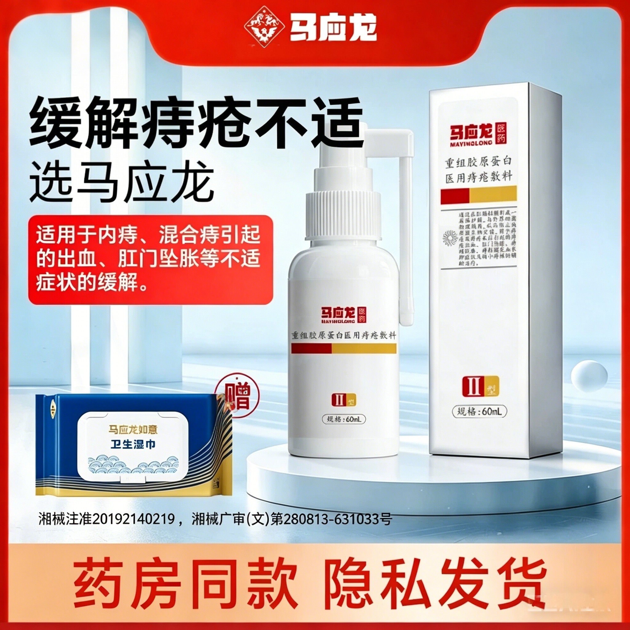 马应龙痔疮敷料喷雾喷剂60ml痔疮出血肛门坠胀痔核脱垂辅助缓解