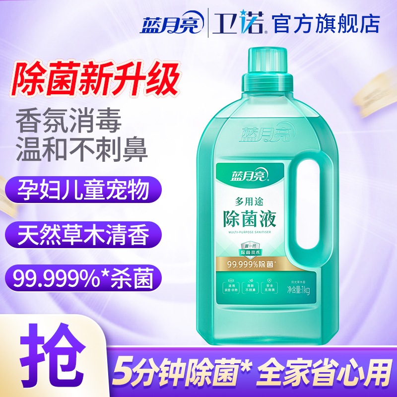 蓝月亮多用途除菌液1kg 温和杀菌清新不刺鼻衣物家居通用消毒水
