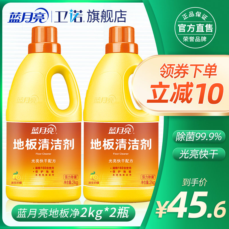 蓝月亮地板清洁剂除菌率99.9%地板清洁强力去污不伤地板2kg*2瓶