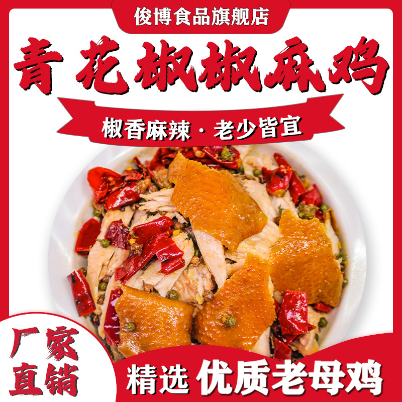 麻辣秘制鲜香青花椒卤味