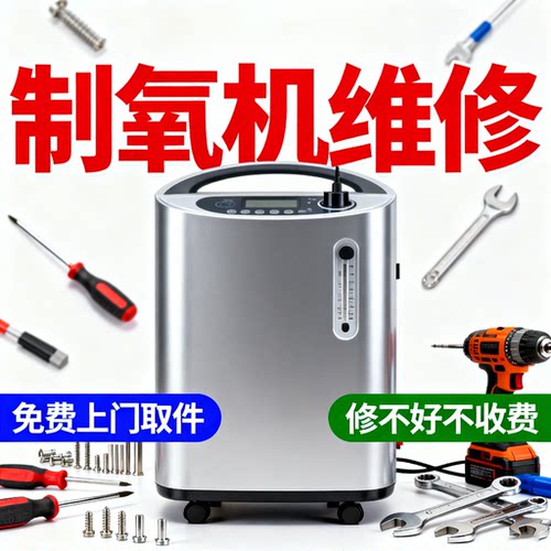各种家用医用制氧机维修修