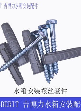 吉博力水箱固定螺丝安装配件