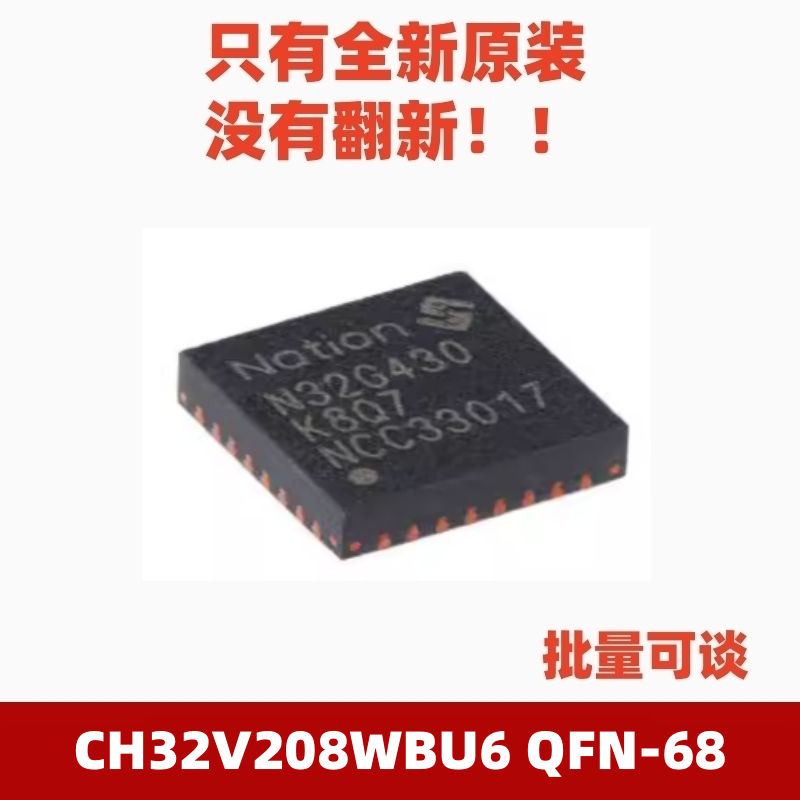 全新原装沁恒微 CH32V208WBU6 QFN-68 RISC-V内核 32位微控制器
