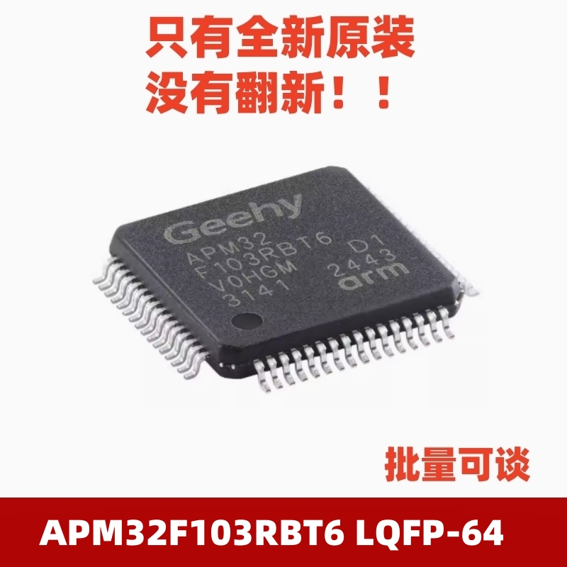 APM32F103RBT6 LQFP-64 原装正品ARM Cortex-M3 32位微控制器-MCU