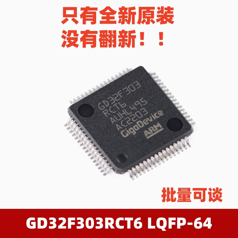 GD32F303RCT6LQFP-64MCU芯片