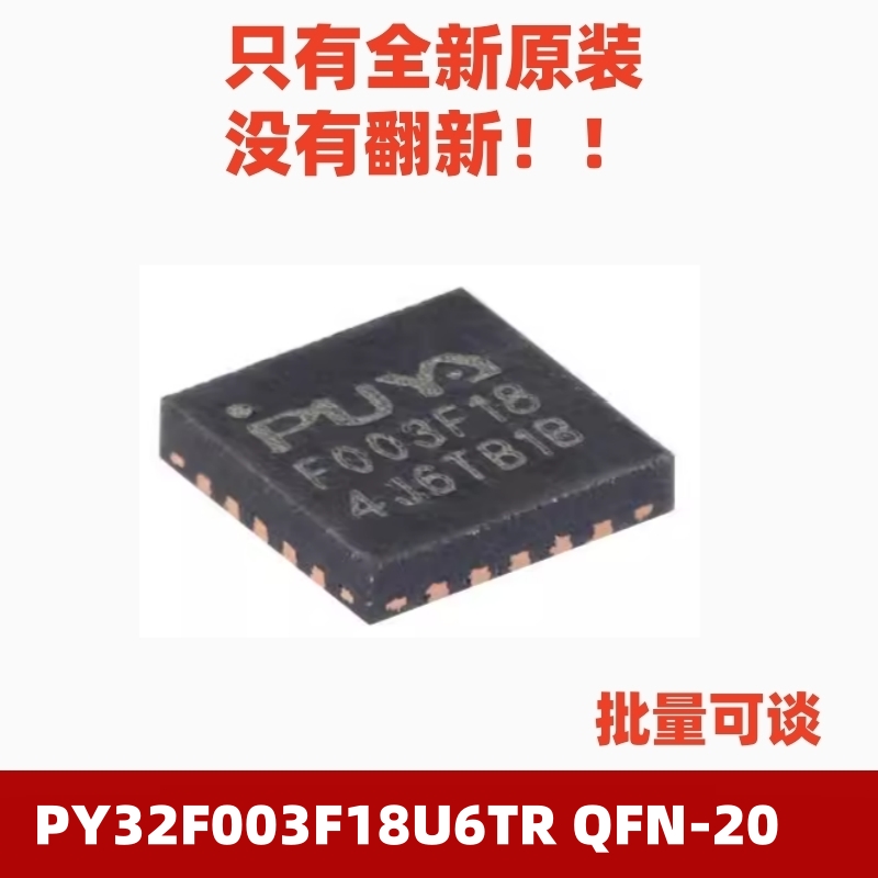 PY32F003F18U6TRQFN-20单片机