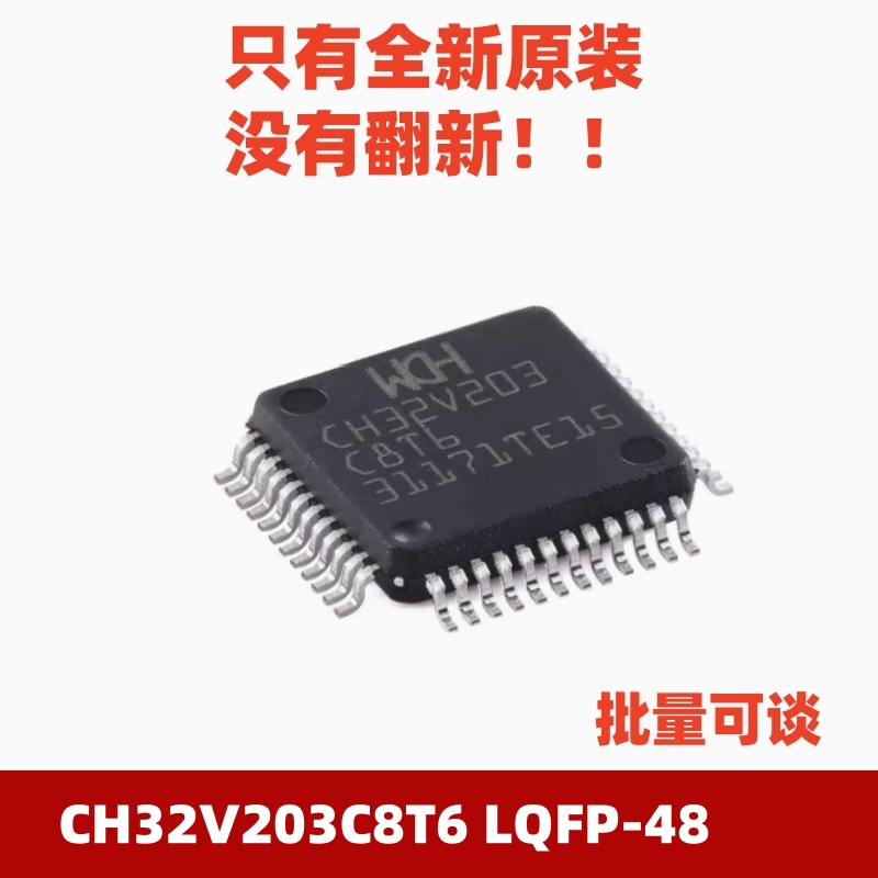 原装全新CH32V203C8T6LQFP-48