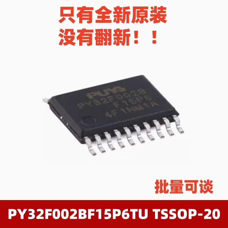 芯片PY32F002BF15P6TUTSSOP-20