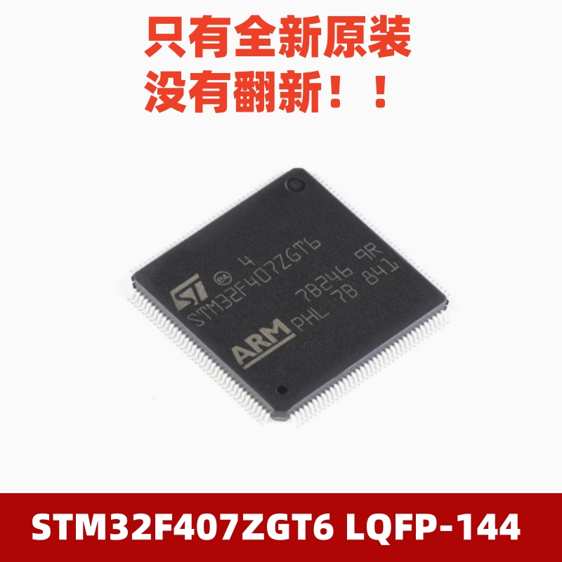 全新原装STM32F407ZGT6 LQFP-144 ARM Cortex-M4 32位微控制器MCU
