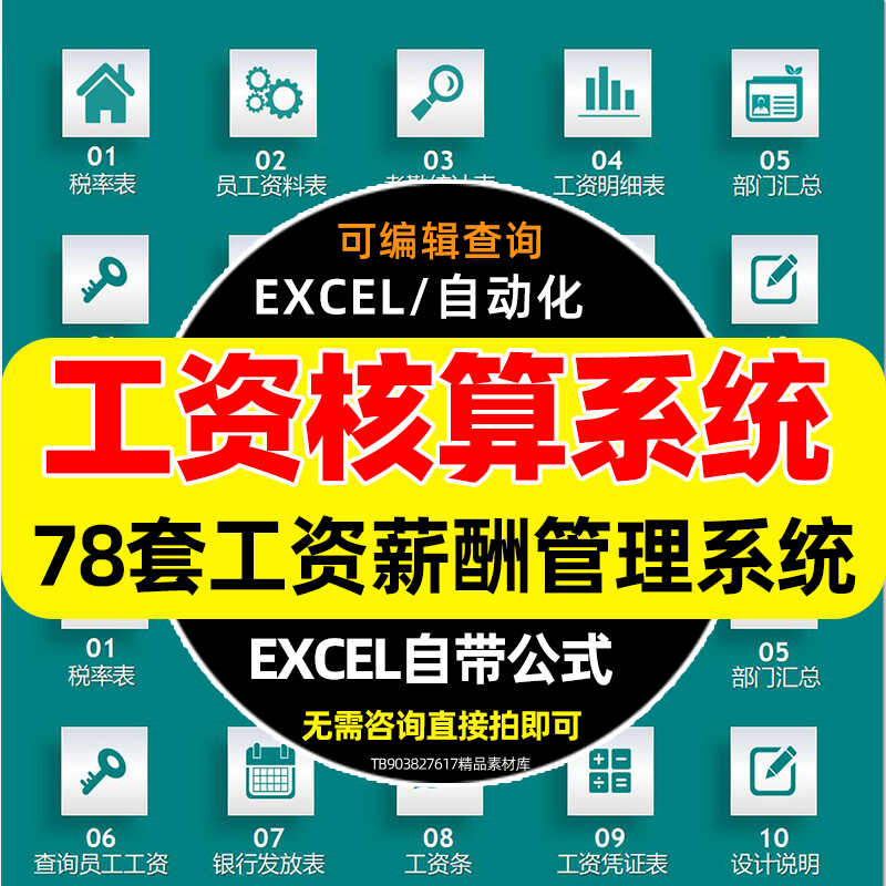 公司工资薪酬管理系统自动个税工资条核算excel表格人事财务部门