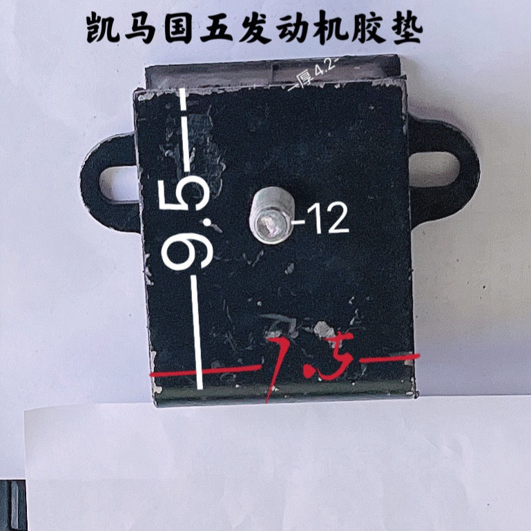 凯马汽车凯捷汽车发动机胶垫凯捷GM3云内动力凯马国四国五缓冲垫