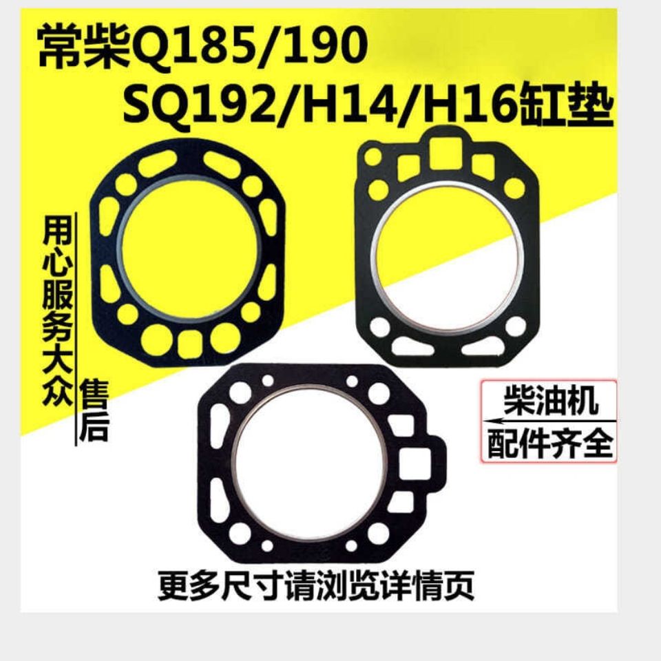 Q185/190/SQ192/H14/H16水冷单缸柴油机缸垫缸床汽缸垫缸盖垫