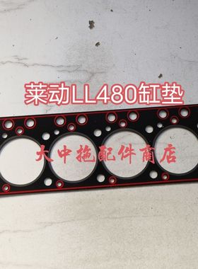 LL480发动机配件 莱动LL480缸垫 缸盖垫 汽缸垫 农机配件