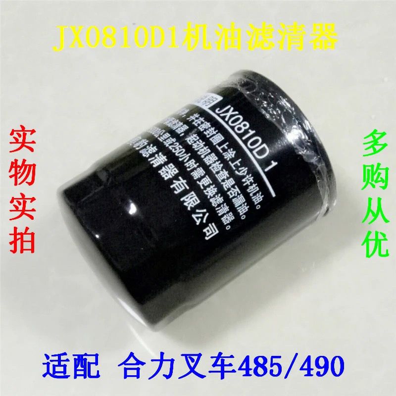 JX0810D1机滤成内490 495发动机合力叉车JX0810D1机油滤清器滤芯