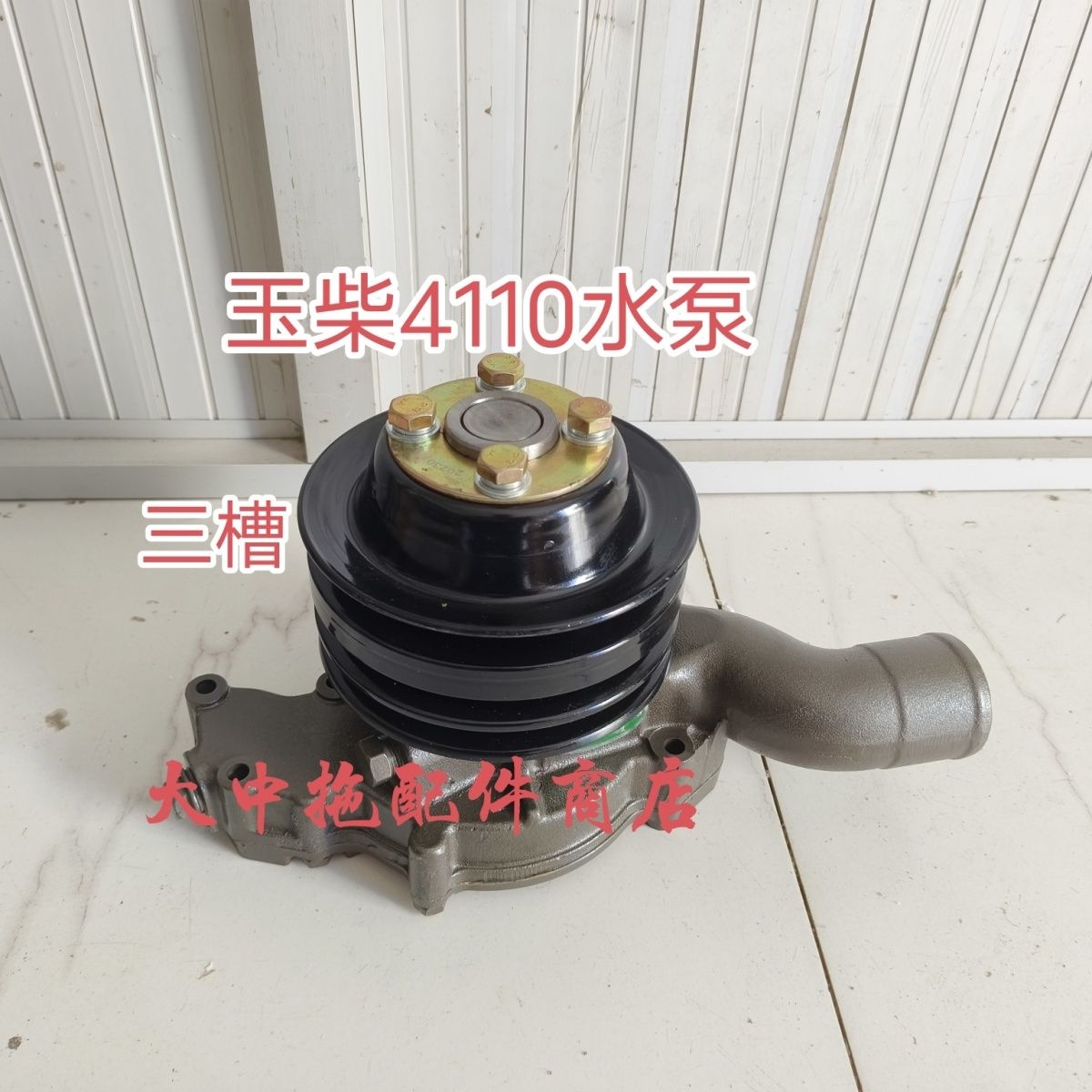 玉柴4110发动机冷却水泵1584-1307020g水泵东风江淮十通乘龙 三槽