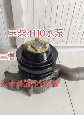 玉柴4110发动机冷却水泵1584-1307020G水泵东风江淮十通乘龙 三槽