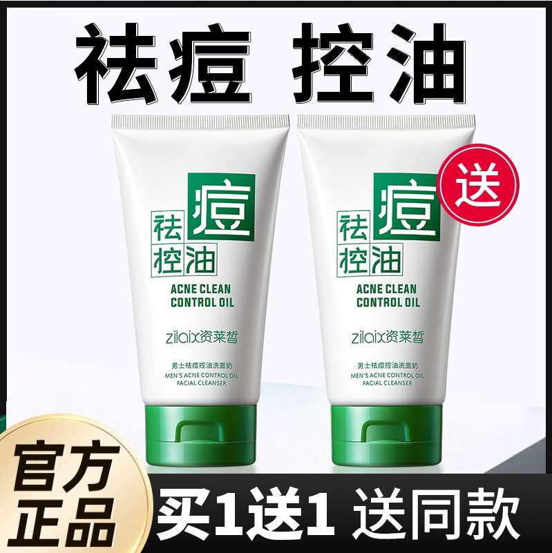 资莱皙男士祛痘控油洗面奶收缩毛孔去黑头除螨虫深层清洁黑头专用