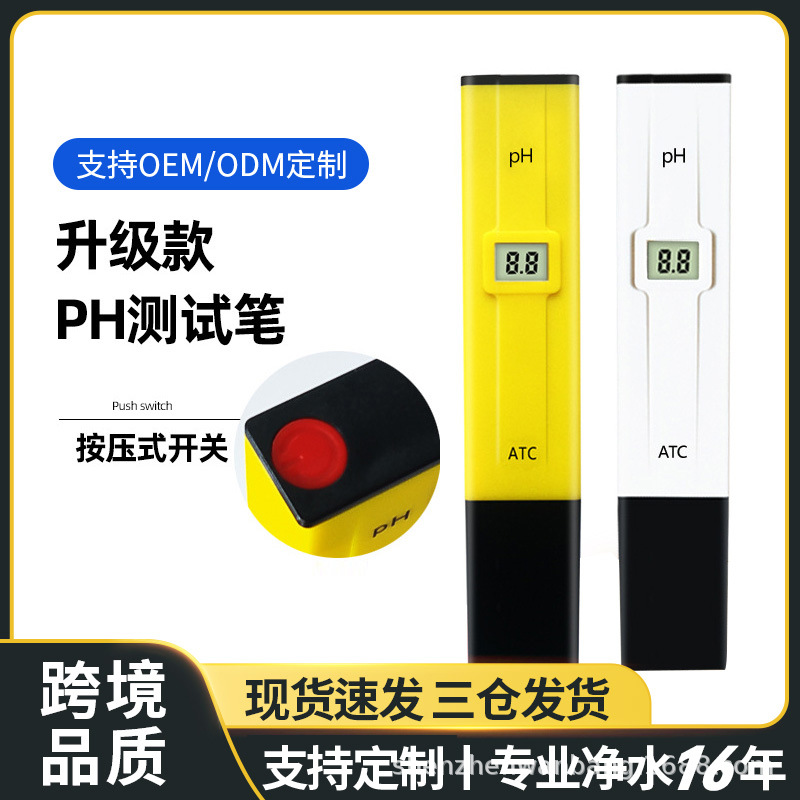 升级款ph笔meter检测笔ph测试笔便携式ph值酸碱度水质高精度