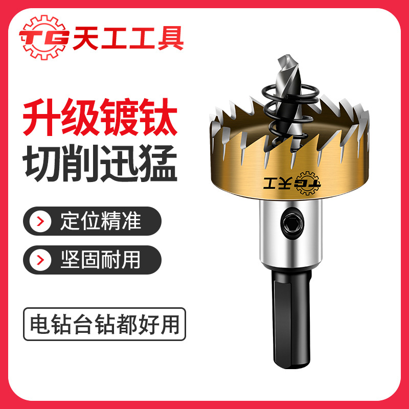 天工高速钢镀钛开孔器不锈钢金属开孔钻头铁皮铝合金打孔12-100mm