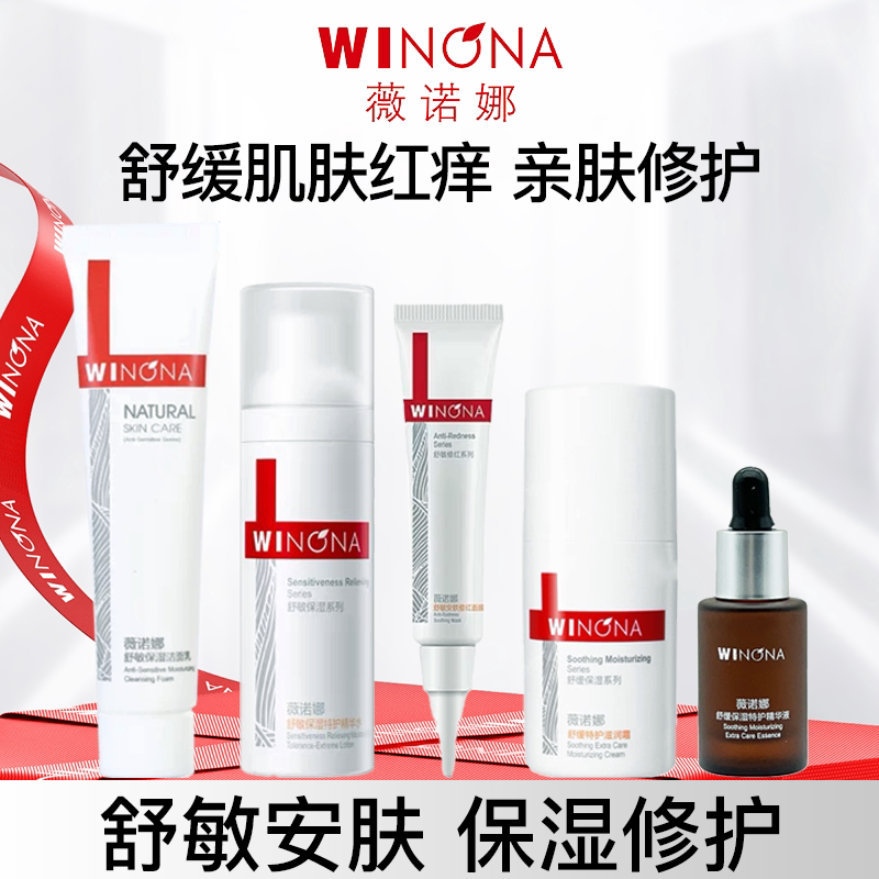 薇诺娜舒缓保湿特护精华液舒敏洁面部护理套装