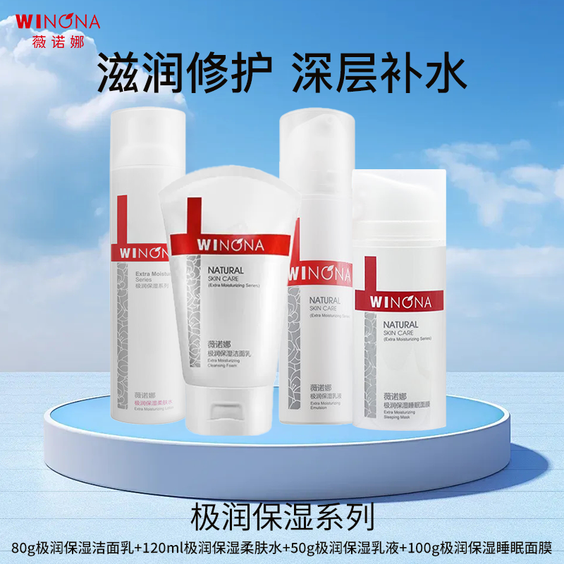 薇诺娜极润保湿系列柔肤水乳液洗面奶洁面乳睡眠面膜修护敏肌补水