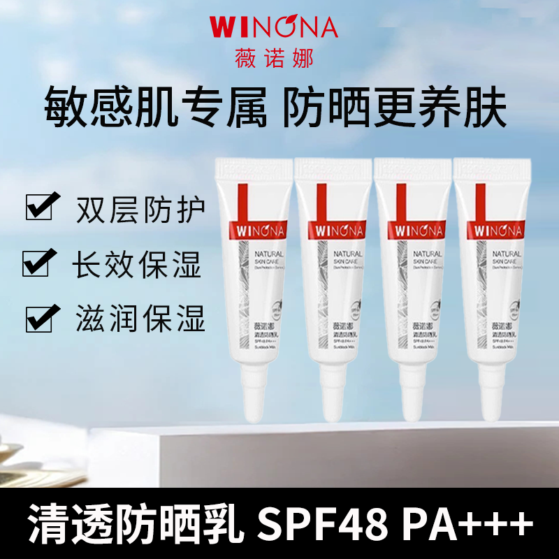 薇诺娜清透防晒乳小样晒高倍敏感紫外线面部防晒霜学生隔离清爽