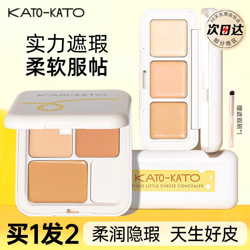 KATO三色遮瑕膏液盘脸部遮盖黑眼圈斑点痘印法令纹提亮面部正品
