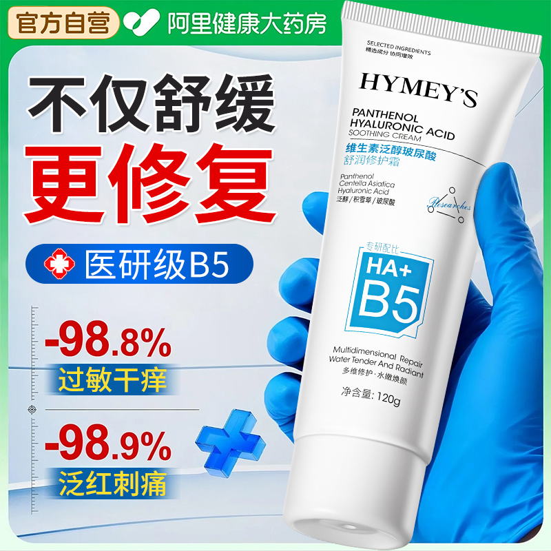 维生素B5修复霜玻尿酸补水保湿改善肌肤敏感干燥泛红面霜官方正品