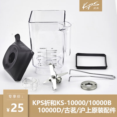 Kps/祈和KS-10000/10000B/10000D杯刀盖组配件古茗沪上冰沙机杯子