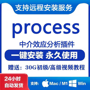 process插件中介效应分析软件2.18/3.53/4.2/5.0远程安装Win/Mac