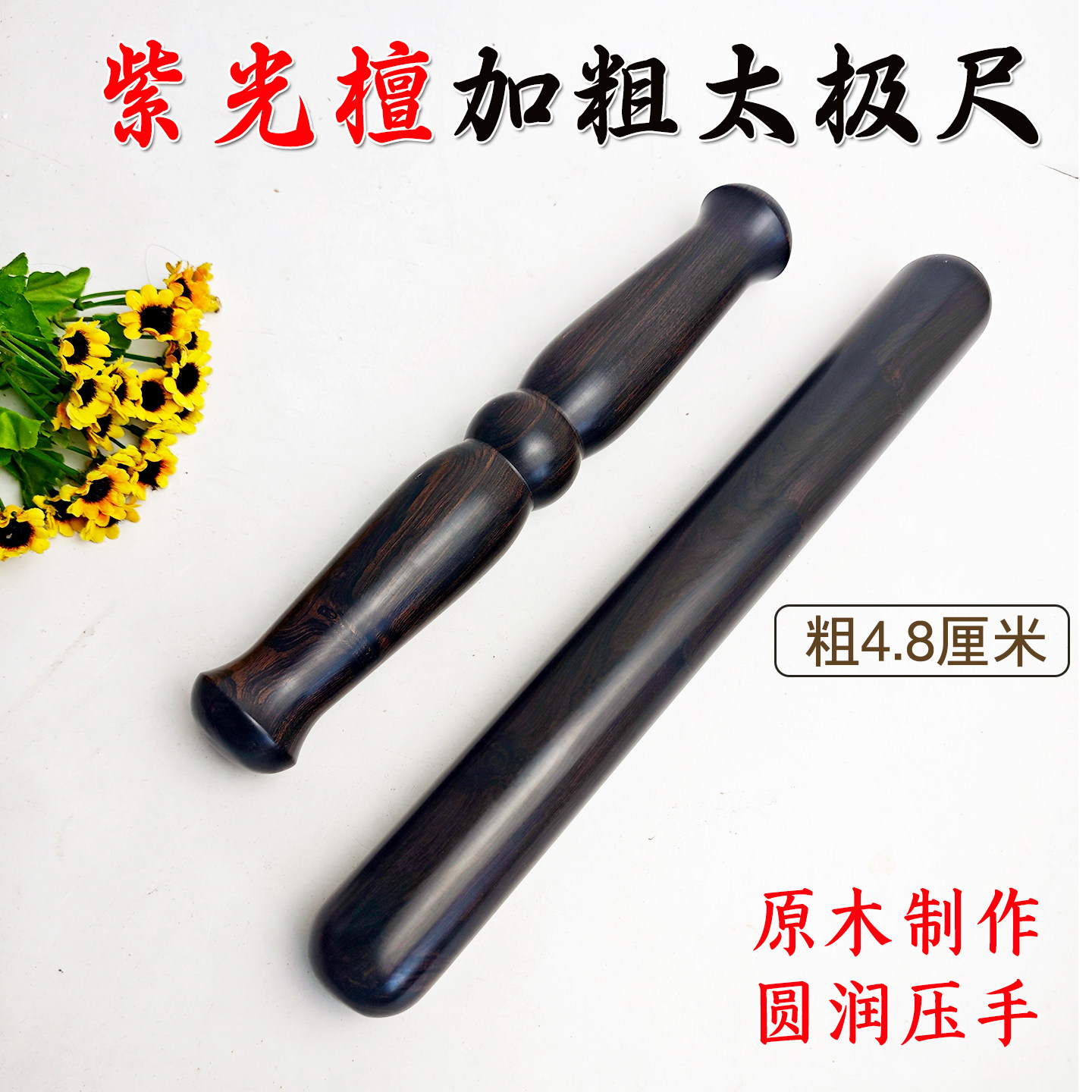 紫光檀木混元太极尺行功棒