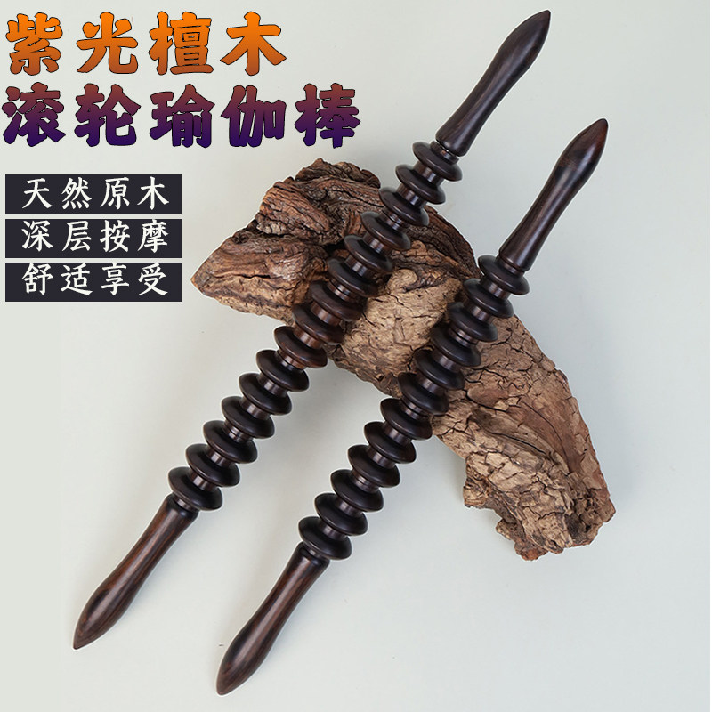 紫光檀木经络瑜伽棒滚轮按摩棒