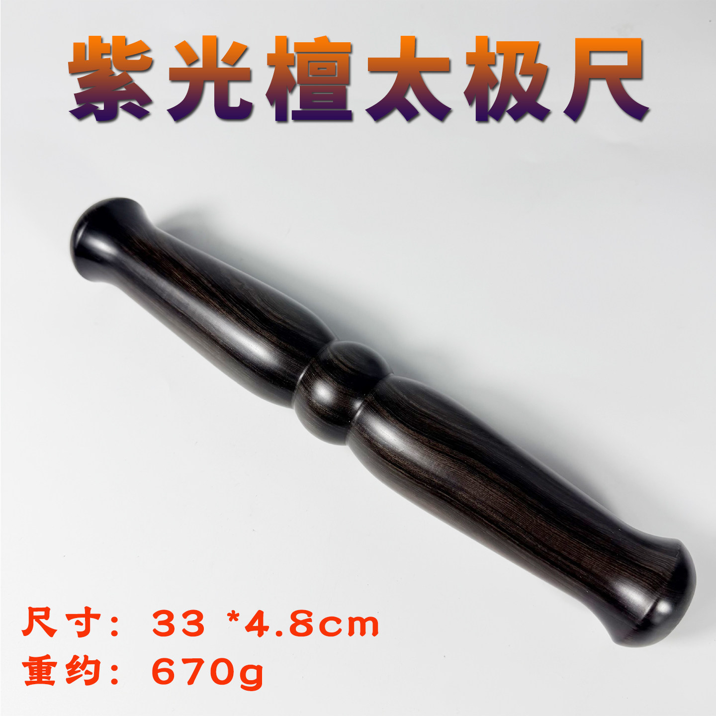 紫光檀实木加粗太极尺行功棒
