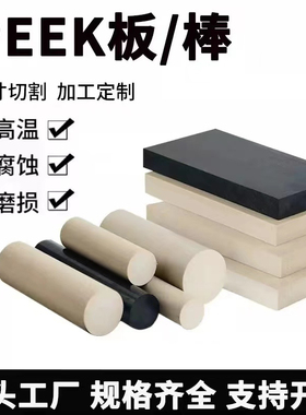 全新料本色peek板进口黑色PEEK棒耐高温防静电聚醚醚酮板棒零切