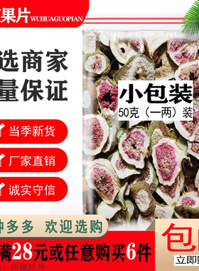 无花果干片茶天生子文仙果奶浆果泡茶煮汤煲汤健脾开胃通便润肠茶