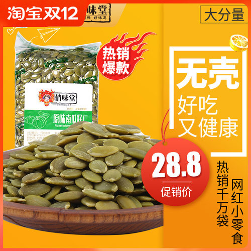 俏味堂养生南瓜籽仁包邮
