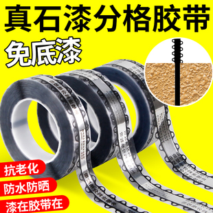 魔耳真石漆外墙分格胶带线条贴纸分色带水包砂缝条免底漆分割线分