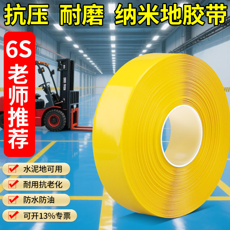 黄色警示胶带耐磨胶带pvc纳米重载地板贴超加厚地面标识贴地标划
