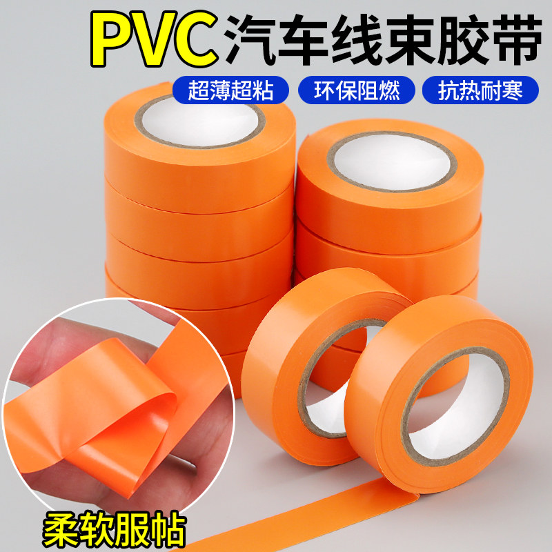汽车线束胶带橙色胶布阻燃汽车专用PVC超薄环保抗热耐寒密封电气