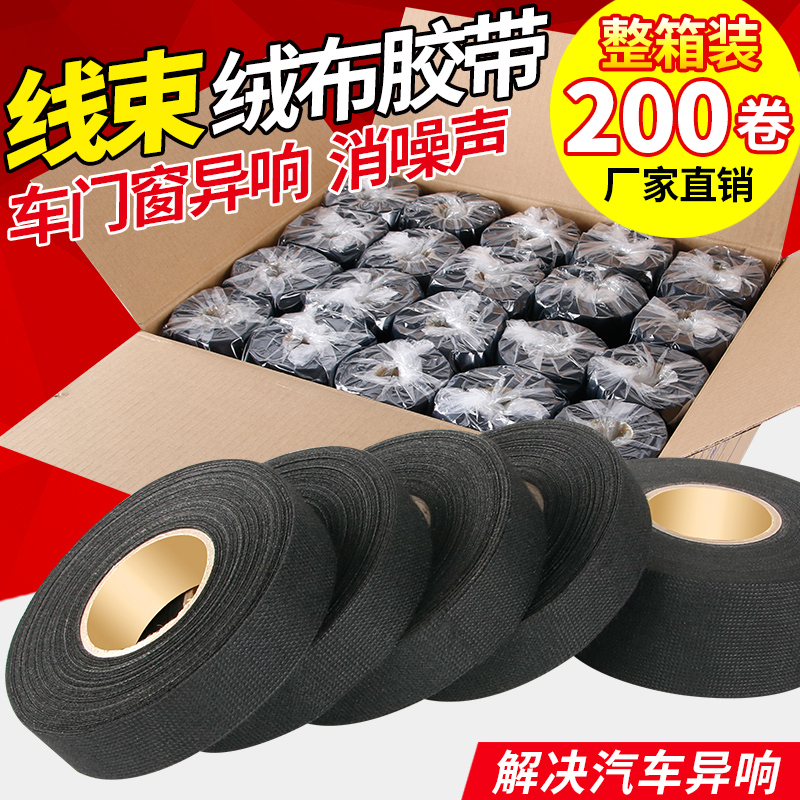 绒布线速胶带汽车线束胶带车用大众电工胶带静音发动机隔热 胶带