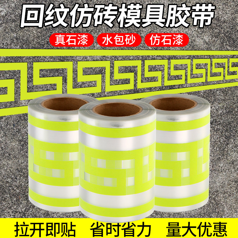 回纹仿砖模具胶带回型纹仿真石漆水包砂回字纹回形复古外墙无痕美
