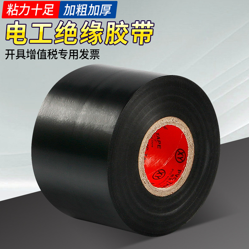 宽电工胶带绝缘胶带50米大卷pvc电工胶带防水超薄电工专用胶带白