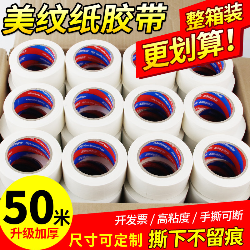 美纹纸胶带室内装修外墙喷真石漆墙面无痕加厚宽美术生水彩绘画用