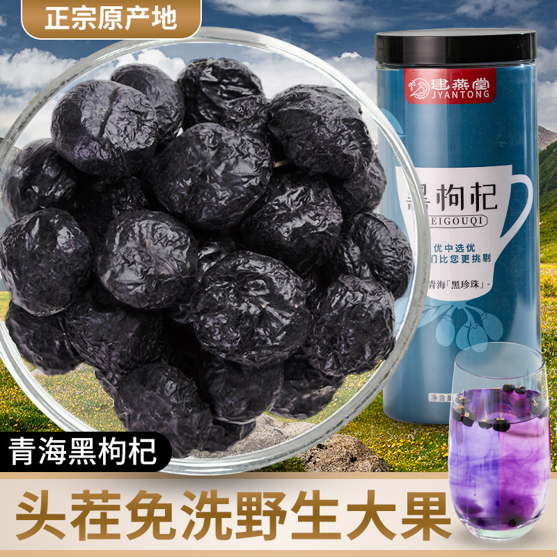 建燕堂正宗青海特级黑枸杞野生正品大果枸杞茶男肾500g宁夏礼盒装