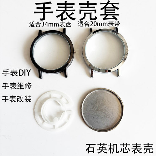 手表表壳套装适用34mm表盘20mm带三针石英机芯SL68/2035通用表壳