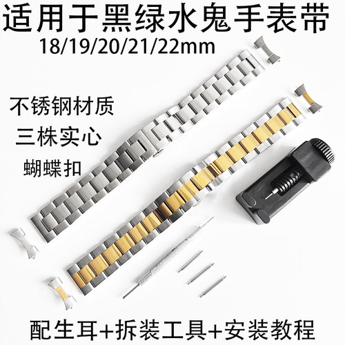 适用于劳力士水鬼弧形钢带18-22mm实心蝴蝶扣不锈钢表带替换表链