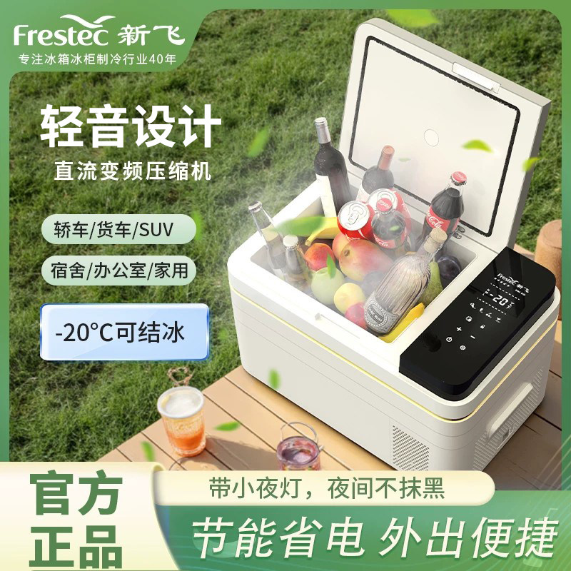 新飞车载冰箱12v24v户外压缩机制冷冻冷藏火车汽车家两用小型冰柜